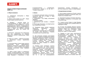 ОБЩИЕ УСЛОВИЯ ПРОДАЖ КОМПАНИИ GAMET S.A. 1. Общие