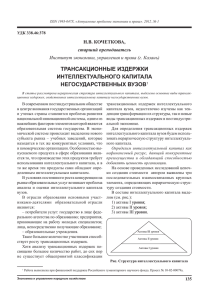 ТРАНСАКЦИОННЫЕ ИЗДЕРЖКИ ИНТЕЛЛЕКТУАЛЬНОГО