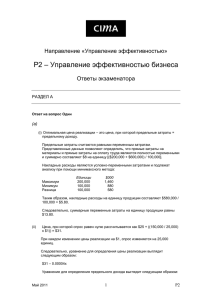 – Управление эффективностью бизнеса P2 Направление «Управление эффективностью» Ответы экзаменатора