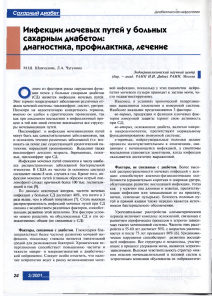 Сахарный диабет Диабетическая нефропатия И н ф е к ц и и м о