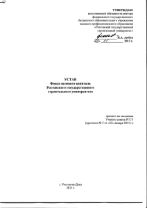 Устав фонда целевого капитала РГСУ
