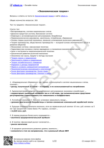 Вопросы и ответы из теста по Экономической теории