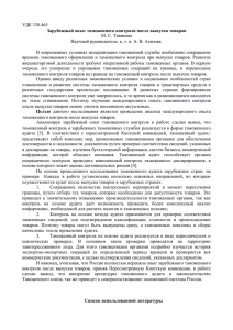 УДК 338.465 М. С. Тивикова Зарубежный опыт таможенного контроля после выпуска товаров