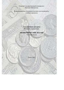 Электронные ресурсы Краткий справочник ЭКОНОМИЧЕСКИЕ