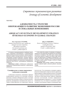 Адекватность стратегии опережающего развития экономики