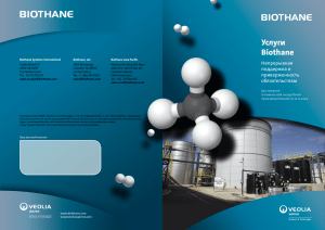 Услуги Biothane - Biothane Anaerobic Technologies