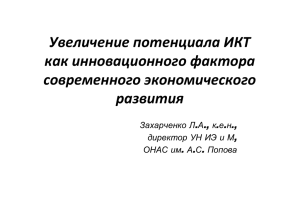 Увеличение потенциала ИКТ как инновационного фактора