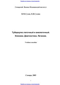 Предпросмотр: Туберкулез легочный и внелегочный. Клиника