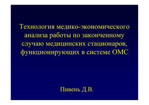 Технология медико-экономического анализа работы по