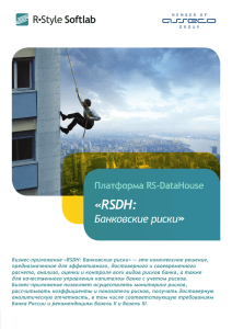 «RSDH: » Банковские риски Платформа RS-DataHouse