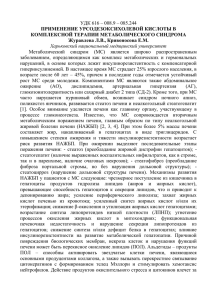 удк 616 – 008.9 – 085.244 применение урсодезоксихолевой