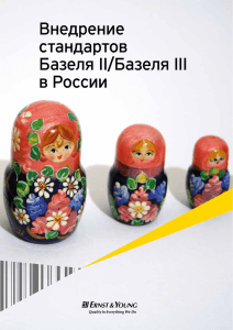 Внедрение стандартов Базеля II/Базеля III в России