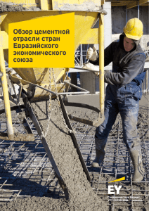 Обзор цементной отрасли стран Евразийского экономического