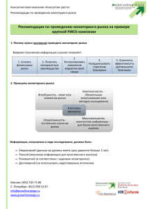Рекомендации по проведению мониторинга рынка