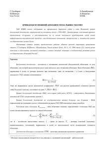 Кривая бескупонной доходности на рынке ГКО-ОФЗ