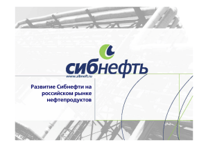 Развитие Сибнефти на российском рынке нефтепродуктов