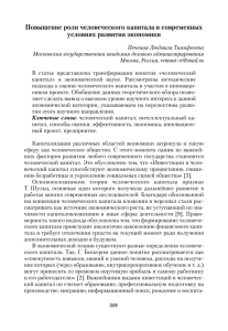 Повышение роли человеческого капитала в современных