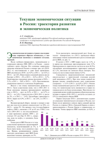 Текущая экономическая ситуация в России: траектория развития
