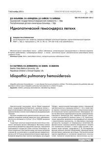 Èäèîïàòè÷åñêèé ãåìîñèäåðîç ëåãêèõ Idiopathic pulmonary