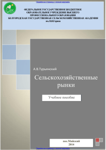 Сельскохозяйственные рынки. Учебное пособие