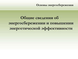 Основы энергосбережения