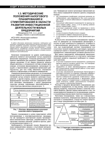 1.3. методические положения налогового планирования и