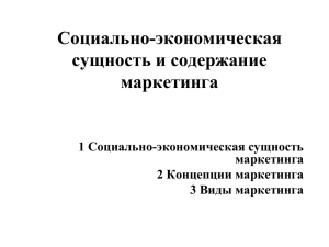 Социально-экономическая сущность и содержание маркетинга