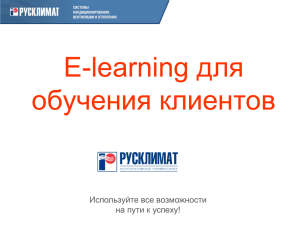 E-learning для обучения клиентов