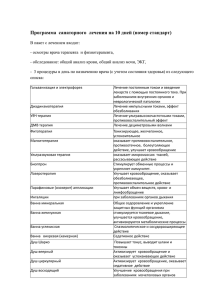 Программа санаторного лечения на 10 дней - Kondor