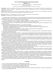 Роль налоговой политики в экономике регионов Сеферова З.А.
