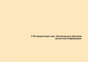 4 Интерпретация цен, объявленных Центром рыночной