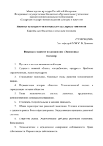 Экономика. Вопросы к экзамену. 4 курс (8 семестр). С. В. Домнина