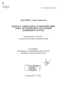 Деньги в социальном взаимодействии: опыт исследования