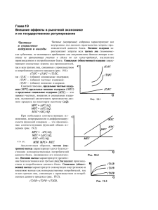 Глава 19 Внешние эффекты в рыночной экономике и их