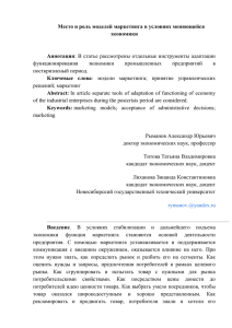 Место и роль моделей маркетинга в условиях меняющейся экономики Аннотация Ключевые  слова