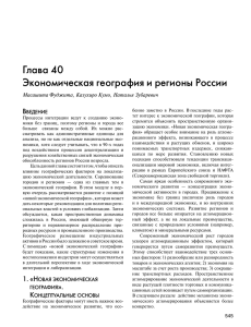 Глава 40 Экономическая география и регионы России