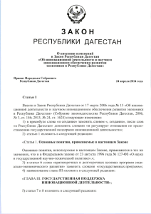 О внесении изменений в Закон РД «Об инновационной