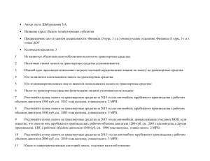 • Автор теста: Шабурханова З.А. • Название курса: Налоги