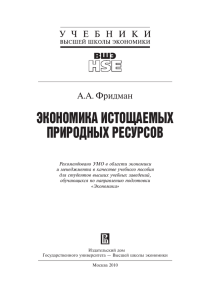 экономика истощаемых природных ресурсов