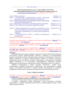 Закон Республики Казахстан от 3 апреля 2002 года № 314