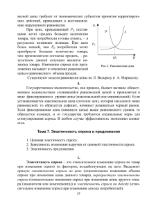 весной  цены  требуют  от  экономических ... щих  действий,  приводящих  к  восстановле-