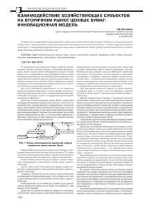 ВЗАИМОДЕйСТВИЕ хОЗЯйСТВУЮЩИх СУБЪЕКТОВ НА ВТОРИЧНОМ РЫНКЕ ЦЕННЫх БУМАГ: ИННОВАЦИОННАЯ МОДЕЛь ФИНАНСОВО-КРЕДИТНАЯ СИСТЕМА