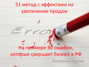 8 секретных методов увеличения продаж в 3 раза?