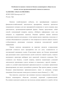 Особенности основе ЗАЛИЛОВА оценки стоимости бизнеса акционерного общества на