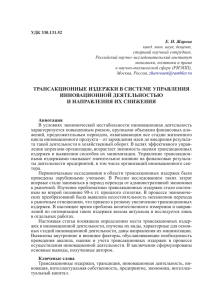 ТрансаКЦионнЫе иЗдержКи В сисТеМе УПраВЛениЯ