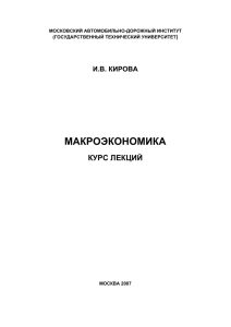 МАКРОЭКОНОМИКА КУРС ЛЕКЦИЙ И.В. КИРОВА