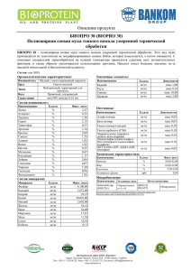 Спецификация продукта БИОПРО 30 - сиветра-агро