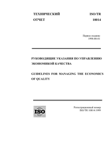 ISO 10014 1998г. Руководящие указания по управлению