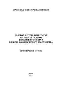 Валовой внутренний продукт государств – членов Таможенного