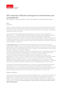 30% квартир в Москве арендуются компаниями для сотрудников